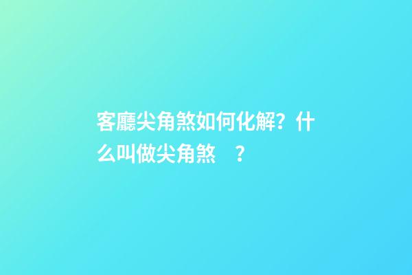 客廳尖角煞如何化解？什么叫做尖角煞？